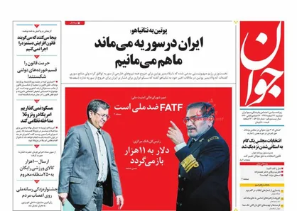عناوین روزنامه&zwnj;های سیاسی ۱۳ اسفند ۹۷/ جوان&zwnj;گرایی بانمک انتخاباتی +تصاویر