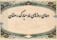 دعای روز یازدهم ماه رمضان