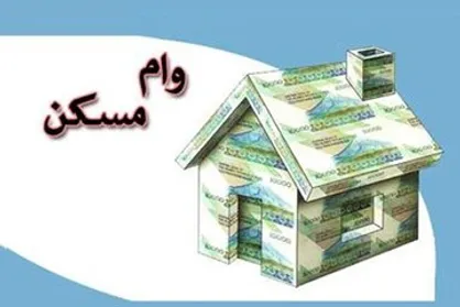 افزایش وام مسکن ملی به ۸۵۰ میلیون تومان