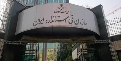 سرپرست روابط عمومی سازمان ملی استاندارد ایران منصوب شد