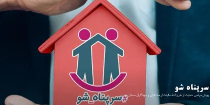 آغاز موج مردمی مطالبه تصویب &laquo;مالیات بر احتکار مسکن&raquo; / پویش " سرپناه شو " راه افتاد
