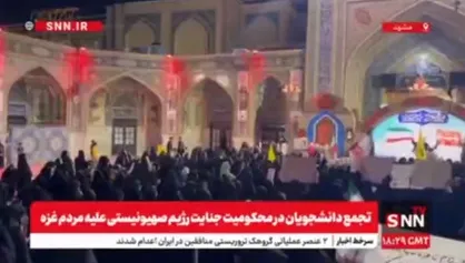 تجمع بزرگ دانشجویان مشهد مقدس در محکومیت جنایت رژیم صهیونیستی علیه مردم نوار غزه