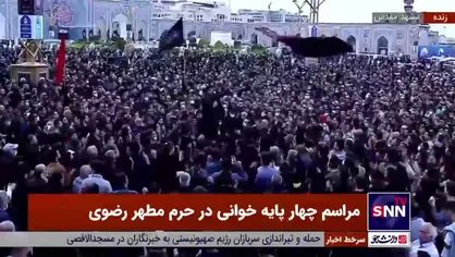چهارپایه&zwnj;خوانی حاج محمود علوی در عصر شهادت امیرالمومنین (ع) در حرم مطهر رضوی