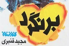 کتابی درباره مظلومیت نیرو‌های امنیتی
