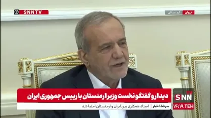 پزشکیان: روابط ایران و ارمنستان در همه زمینه&zwnj;ها در حال گسترش است