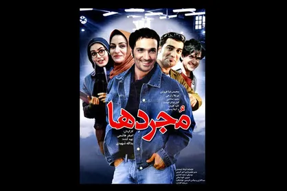 پخش فیلم &laquo;مجردها&raquo; از شبکه پنج سیما