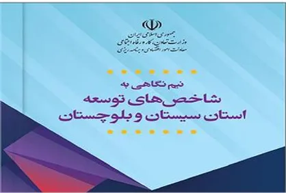 سند سیاست گذاری کاهش محرومیت سیستان و بلوچستان تدوین شد