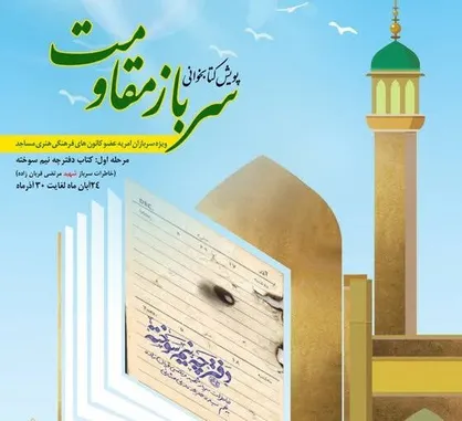 پویش کتابخوانی &laquo;سرباز مقاومت&raquo; برگزار می&zwnj;شود