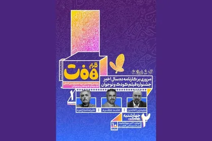 برگزاری نشست بررسی کارنامه ۱۰ سال اخیر جشنواره فیلم&zwnj;های کودکان و نوجوانان