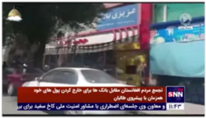 تجمع شهروندان کابل مقابل بانک&zwnj;ها برای خارج کردن پول های خود همزمان با پیشروی طالبان