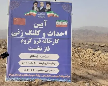 کرمان در مسیر تبدیل شدن به قطب فرآوری مواد معدنی خاورمیانه است