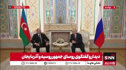 پوتین برای سقوط هواپیما از علی&zwnj;اف عذرخواهی کرد / روسیه پرداخت غرامت و ارزیابی حقوقی را دنبال می&zwnj;کند