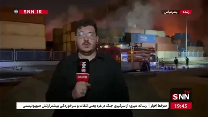 شمار فوتی&zwnj;های بندرعباس به ۴۰ نفر رسید/آتش در محل انفجار که ساعتی قبل آرام بود زبانه کشید