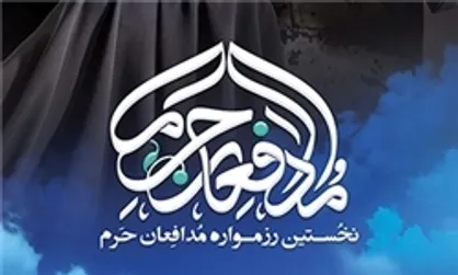 اعلام اسامی داوران بخش دیداری رزمواره مدافعان حرم