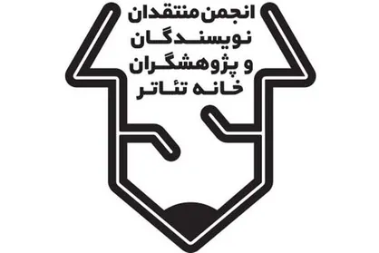 انتشار فراخوان مسابقه مطبوعاتی انجمن منتقدان خانه تئاتر