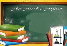 اعلام برنامه درسی روز چهارشنبه مدرسه تلویزیونی ایران