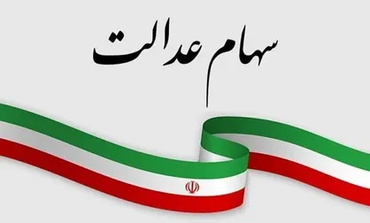 هشدار سازمان خصوصی&zwnj;سازی درباره پیامک&zwnj;های جعلی سهام عدالت