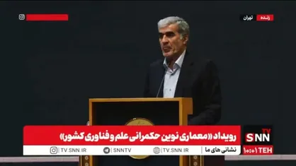 رئیس صندوق نوآوری و شکوفایی: هدف ما این است که حل مسئله را با استفاده از توسعه فناوری انجام دهیم + فیلم
