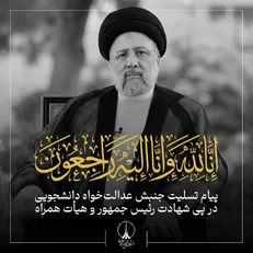 حادثه تلخ شهادت رئیس‌جمهور خسارتی بزرگ برای نظام و ملت عزیز ماست