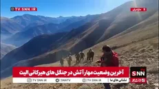 گزارش خبرنگار SNNTV از ارتفاعات جنگل‌های الیت/ در نتیجه تلاش‌های آتش‌نشانان دامنه آتش محدود تر شده است