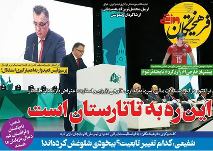 عناوین روزنامه&zwnj;های ورزشی ۹ آبان ۹۸/ نبرد جذاب در تبریز +تصاویر