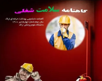 طرح واکنش اضطراری / شماره چهارم گاهنامه&zwnj;ی &laquo;سلامت شغلی&raquo; دانشگاه علوم پزشکی اراک منتشر شد