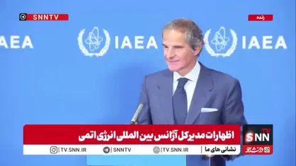 سخنان متناقض و خلاف واقع گروسی: ارجاع قطعنامه برنامه هسته&zwnj;ای ایران به شورای امنیت باید تصویب شود! / رویکرد من بی طرفانه است!