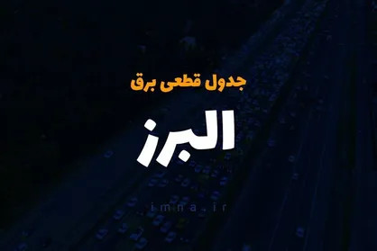 اعلام جدول خاموشی&zwnj;های برق در البرز / هر منطقه ۲ ساعت بی&zwnj;برقی