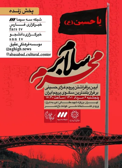 آیین (سلام بر محرم) در منطقه فرهنگی و گردشگری عباس آباد برگزار می&zwnj;شود / اهتزاز بزرگترین پرچم امام حسینی (ع) کشور
