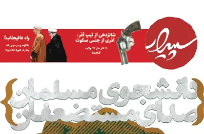 حل المسائلی برای تمام زندگی! / شماره ۱۵۴ نشریه دانشجویی &laquo;سپیدار&raquo; منتشر شد