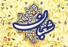 در روز‌های پایانی ماه شعبان چه اعمالی باید انجام داد؟