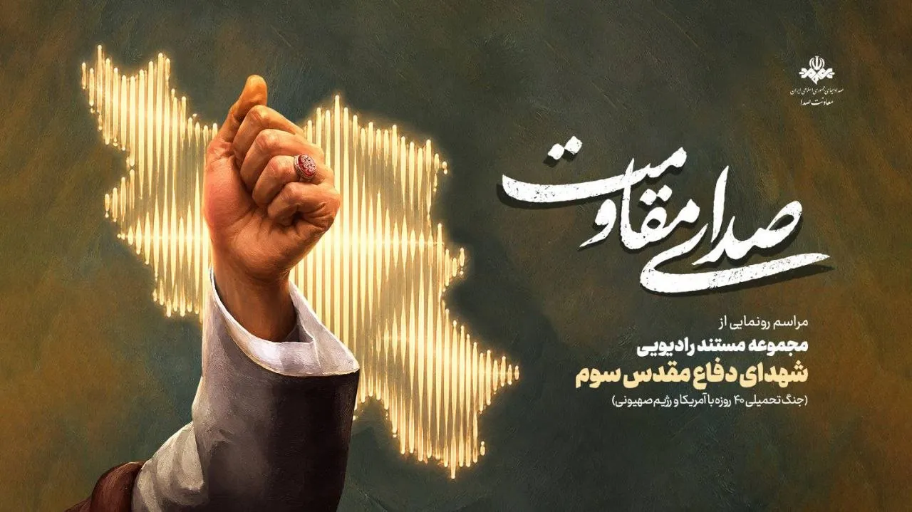 «صدای مقاومت»؛ روایت ایستادگی مردم ایران در قاب رادیو/ مراسم «صدای مقاومت» ویژه هفته دفاع‌مقدس برگزار می‌شود