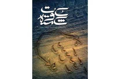 &laquo;سکوت شکسته&raquo;؛ روایتی جذاب از خاطرات رزمنده دفاع مقدس