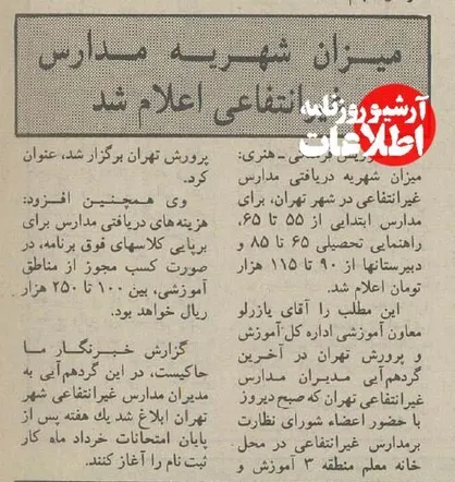 نرخ اولین شهریه مدارس غیرانتفاعی چقدر بود؟