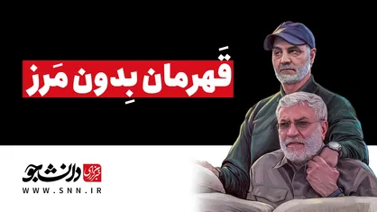 ویژه برنامه قهرمان بدون مرز/ قسمت سوم