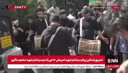 دمام زنی در مراسم تشییع و تدفین پیکر سرلشکر شهید امیرعلی حاجی زاده و سرلشکر شهید محمود باقری