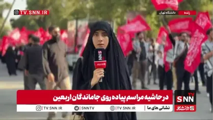 گزارش خبرنگار SNNTV از دقایق ابتدایی تجمع دانشجویان در دانشگاه تهران به مناسبت اربعین حسینی