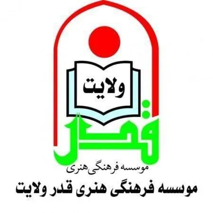 حضور مؤسسه فرهنگی هنری قدر ولایت در سی و ششمین نمایشگاه بین&zwnj;المللی کتاب