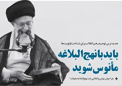 جدیدترین توصیه رهبر انقلاب برای شناخت اولویت&zwnj;ها/ باید با نهج&zwnj;البلاغه مأنوس شوید
