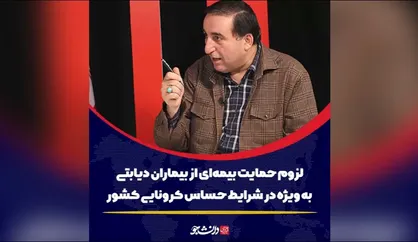 لزوم حمایت از بیماران دیابتی در شرایط کرونا