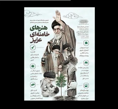 هنرهای خامنه‌ای عزیز