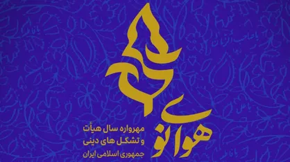 اختتامیه &laquo;مهرواره هوای نو&raquo; ۱۷ بهمن ماه در تالار وحدت برگزار می&zwnj;شود