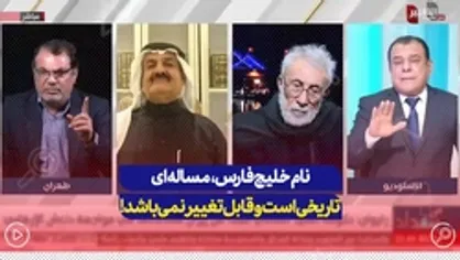 نام خلیج فارس مساله&zwnj;ای تاریخی است و قابل تغییر نمی&zwnj;باشد