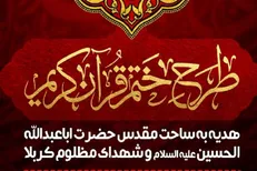 طرح ختم قرآن هدیه به ساحت شهدای کربلا در حرم شاهچراغ (ع)