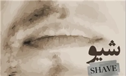 &laquo;shave&raquo; به تماشاخانه انتظامی می&zwnj;آید