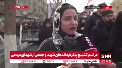 مردم در گفتگو با SNNTV: مردم با وجود اینکه می&zwnj;دانند ممکن است بمب به سرشان بیفتد همچنان به صحنه آمده اند