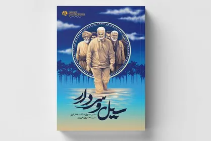 &laquo;سیل و سردار&raquo;؛ خاطراتی از حضور حاج قاسم سلیمانی در سیل مهیب خوزستان