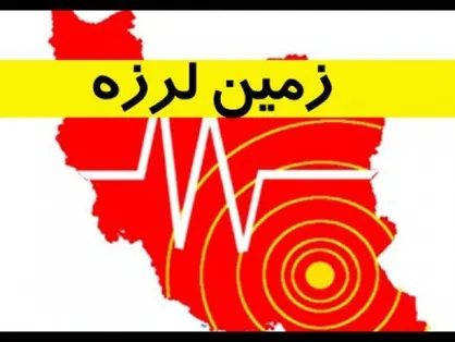 زلزله ۵.۹ ریشتری کاکی بوشهر را لرزاند +جزئیات