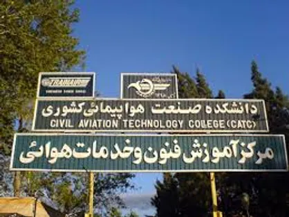 ارائه گواهینامه بین&zwnj;المللی به دانشگاه صنعت هواپیمایی