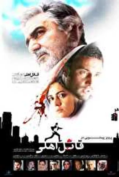 پوستر جدید &laquo;قاتل اهلی&raquo; رونمایی شد